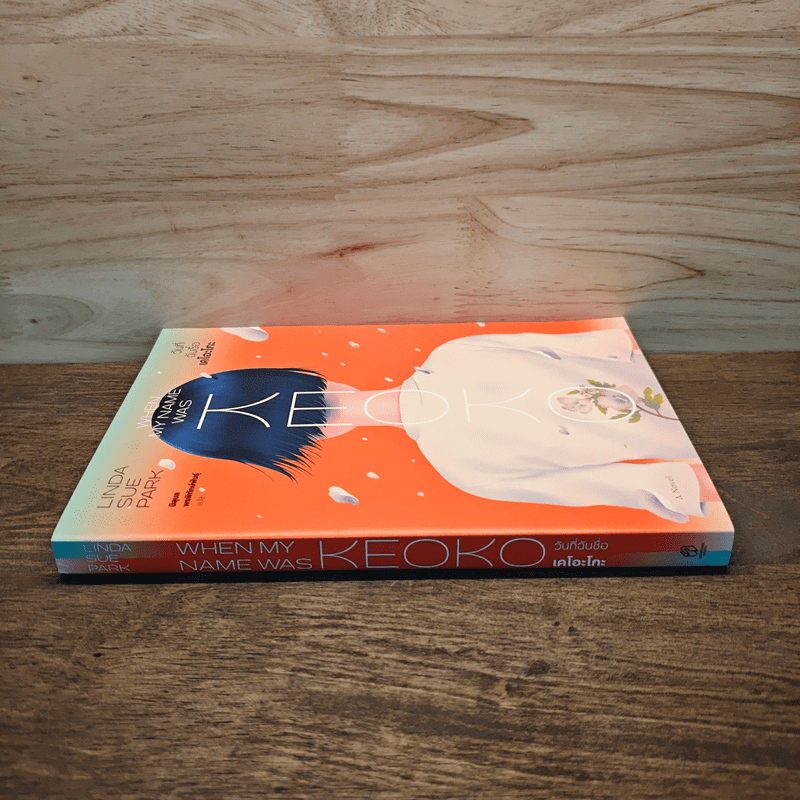 วันที่ฉันชื่อเคโอะโกะ - Linda Sue Park