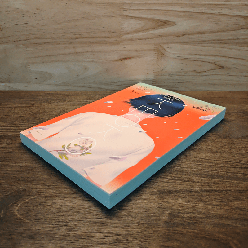 วันที่ฉันชื่อเคโอะโกะ - Linda Sue Park