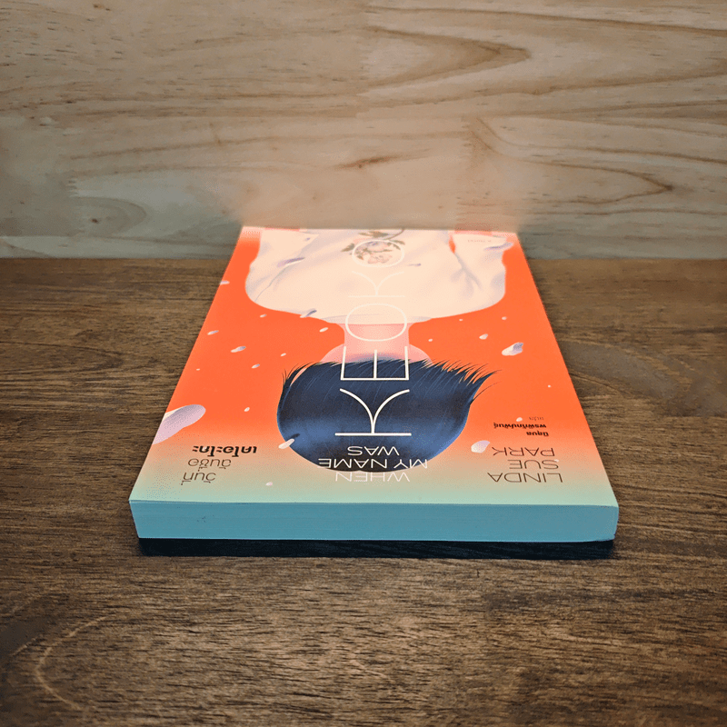 วันที่ฉันชื่อเคโอะโกะ - Linda Sue Park