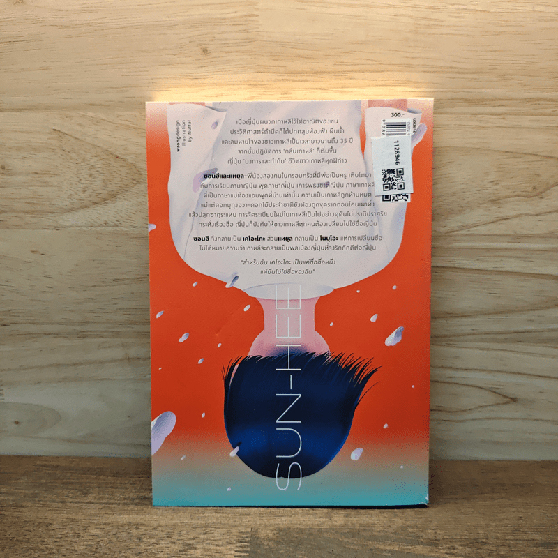 วันที่ฉันชื่อเคโอะโกะ - Linda Sue Park