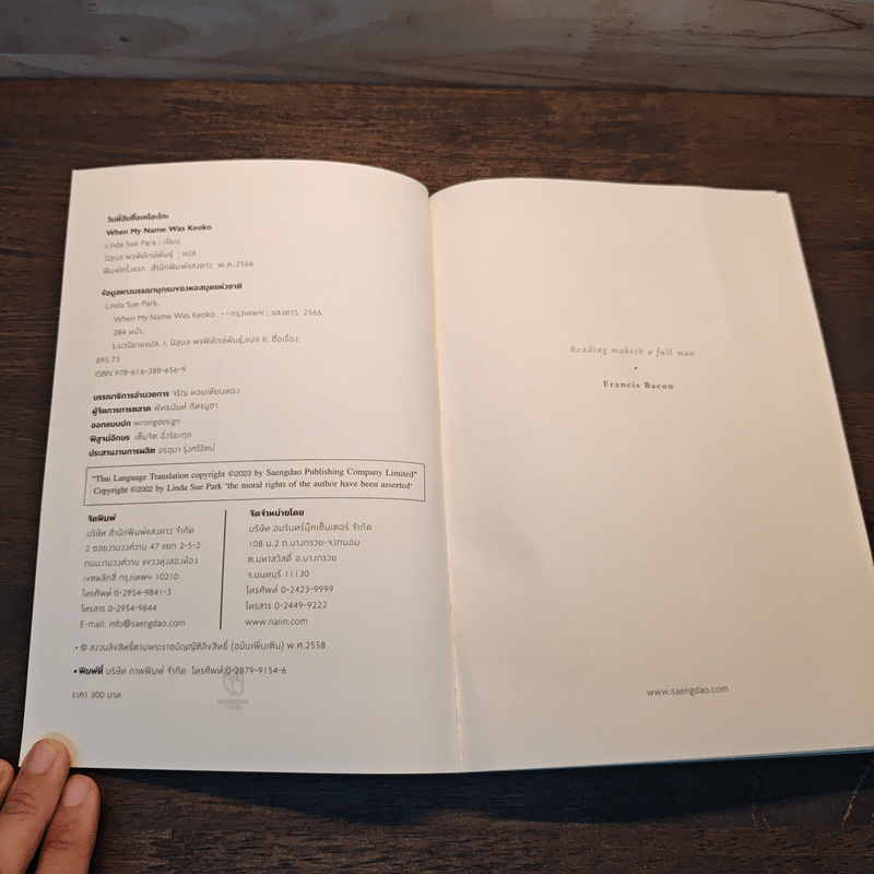 วันที่ฉันชื่อเคโอะโกะ - Linda Sue Park