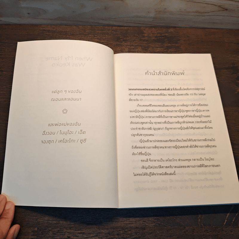 วันที่ฉันชื่อเคโอะโกะ - Linda Sue Park