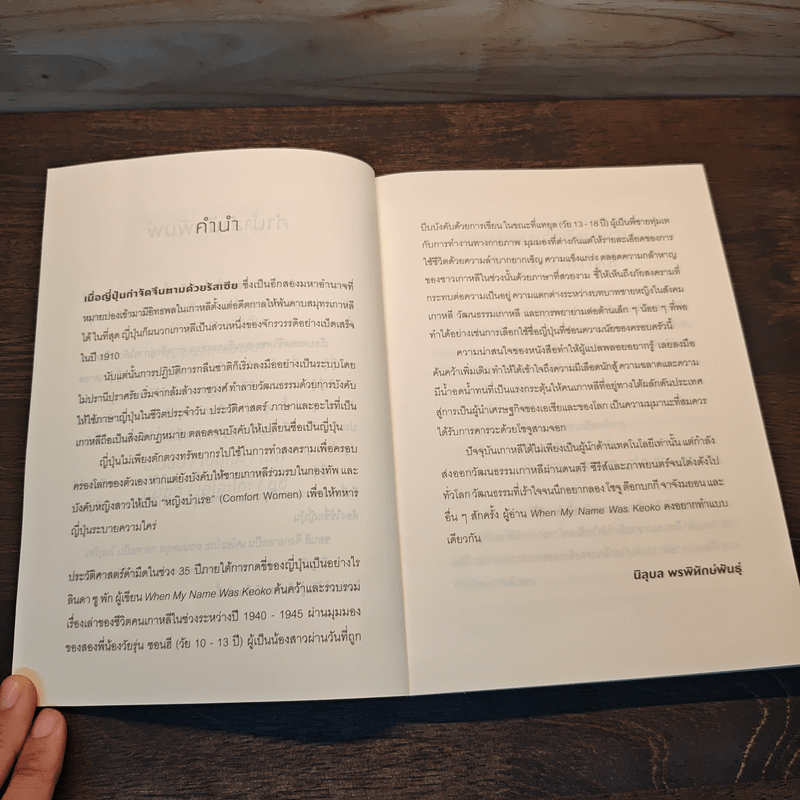 วันที่ฉันชื่อเคโอะโกะ - Linda Sue Park