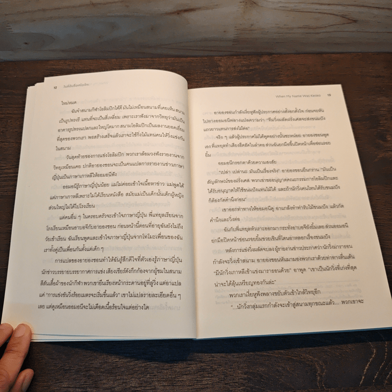 วันที่ฉันชื่อเคโอะโกะ - Linda Sue Park