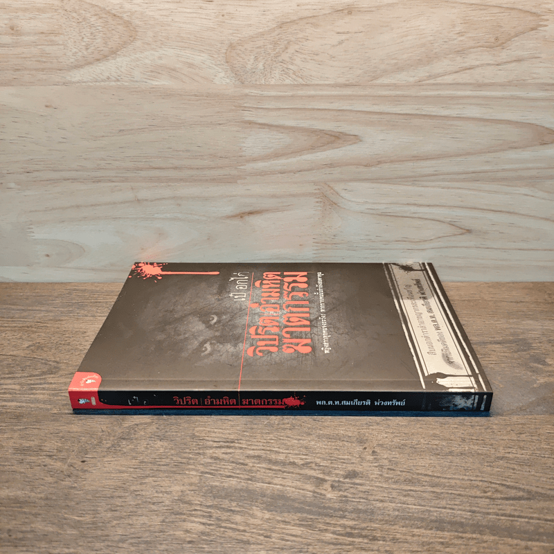 วิปริต อำมหิต ฆาตกรรม - เป๋ อกไก่