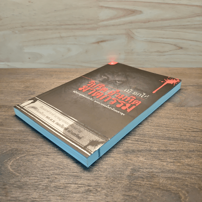 วิปริต อำมหิต ฆาตกรรม - เป๋ อกไก่