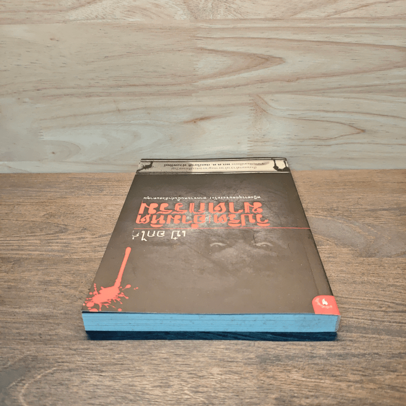 วิปริต อำมหิต ฆาตกรรม - เป๋ อกไก่