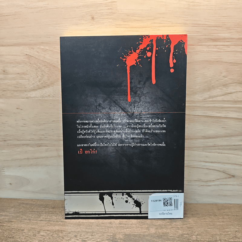 วิปริต อำมหิต ฆาตกรรม - เป๋ อกไก่