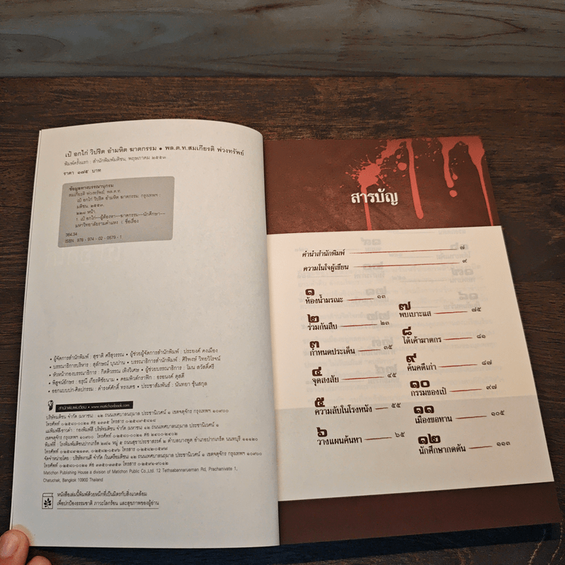 วิปริต อำมหิต ฆาตกรรม - เป๋ อกไก่