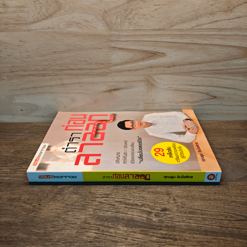 ตำราก่อนลาออก - คุณพูม ชินโชติกร