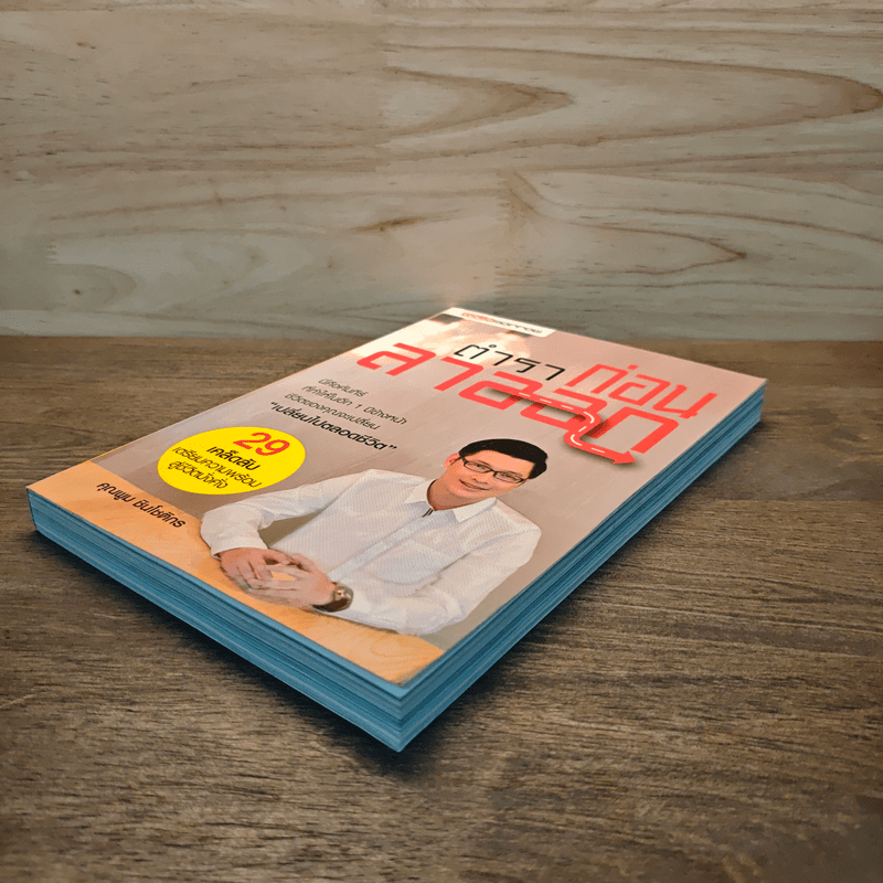 ตำราก่อนลาออก - คุณพูม ชินโชติกร