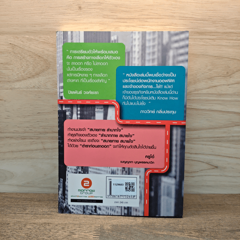 ตำราก่อนลาออก - คุณพูม ชินโชติกร