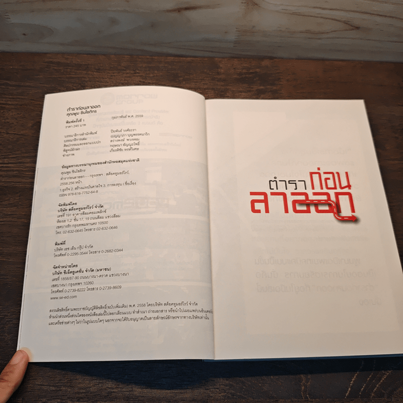 ตำราก่อนลาออก - คุณพูม ชินโชติกร