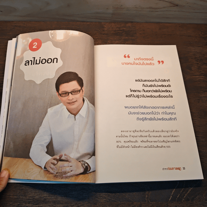 ตำราก่อนลาออก - คุณพูม ชินโชติกร