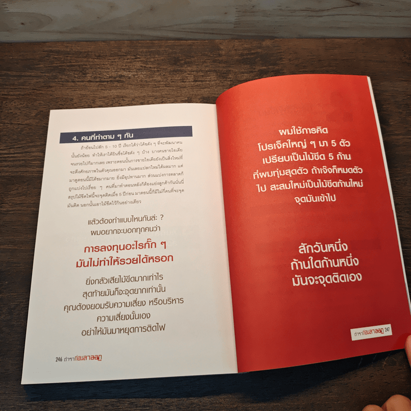 ตำราก่อนลาออก - คุณพูม ชินโชติกร