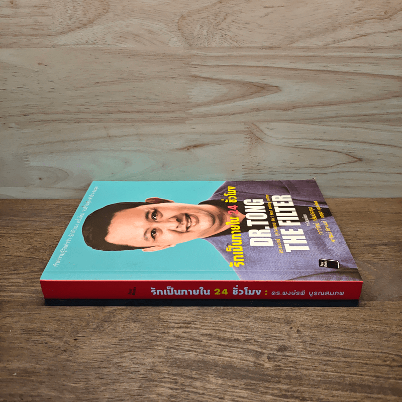 รักเป็นภายใน 24 ชั่วโมง - พงษ์รพี บูรณสมภพ