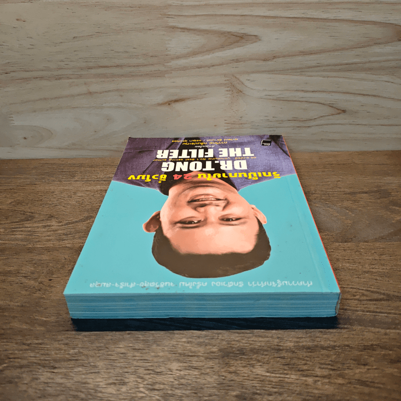 รักเป็นภายใน 24 ชั่วโมง - พงษ์รพี บูรณสมภพ