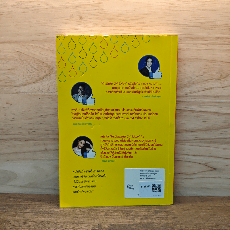 รักเป็นภายใน 24 ชั่วโมง - พงษ์รพี บูรณสมภพ