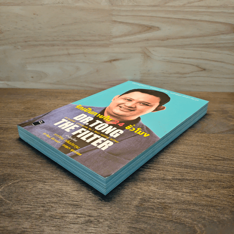 รักเป็นภายใน 24 ชั่วโมง - พงษ์รพี บูรณสมภพ