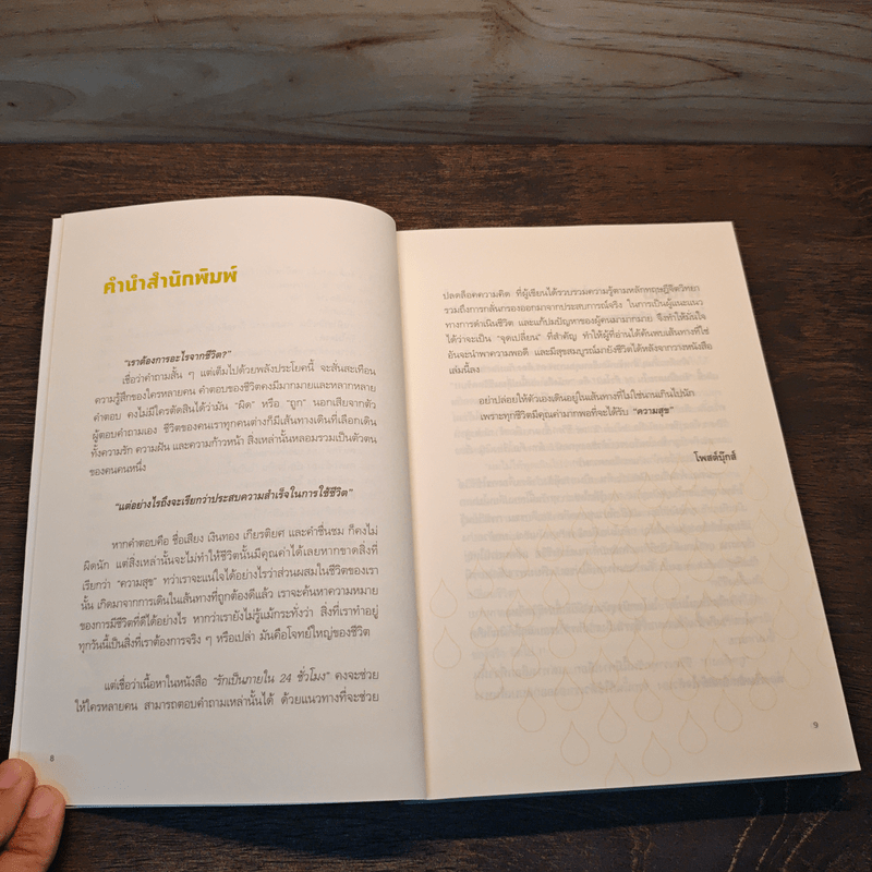 รักเป็นภายใน 24 ชั่วโมง - พงษ์รพี บูรณสมภพ