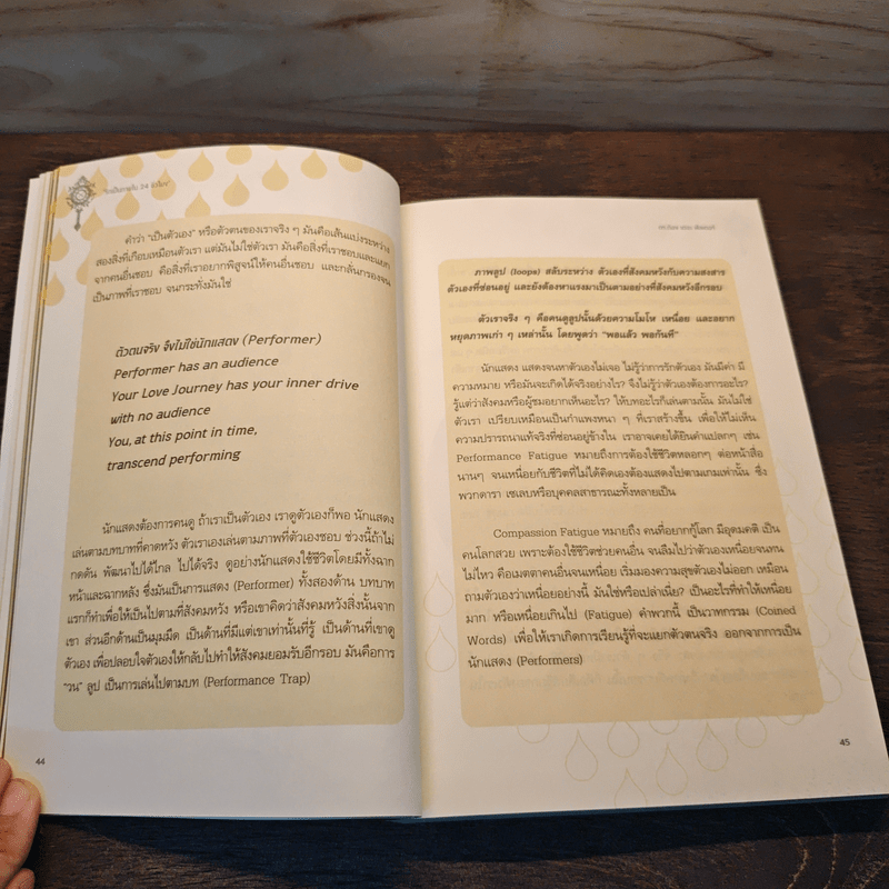 รักเป็นภายใน 24 ชั่วโมง - พงษ์รพี บูรณสมภพ