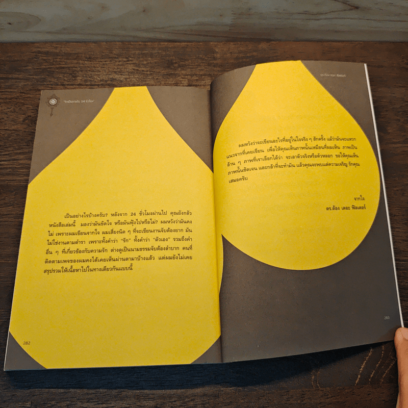 รักเป็นภายใน 24 ชั่วโมง - พงษ์รพี บูรณสมภพ