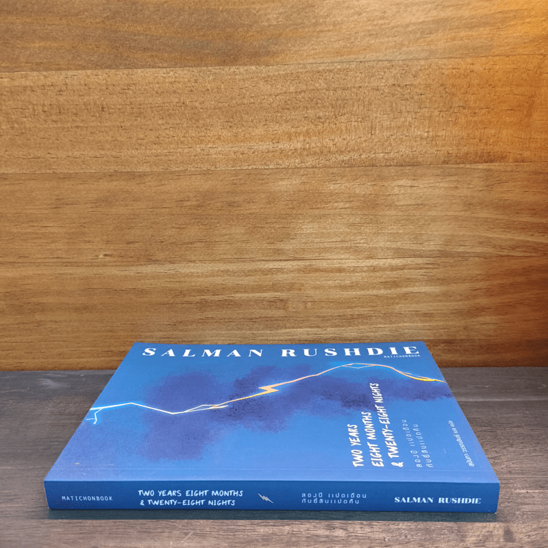 สองปี แปดเดือน กับยี่สิบแปดคืน - Salman Rushdie (ซัลมาน รัชดี)
