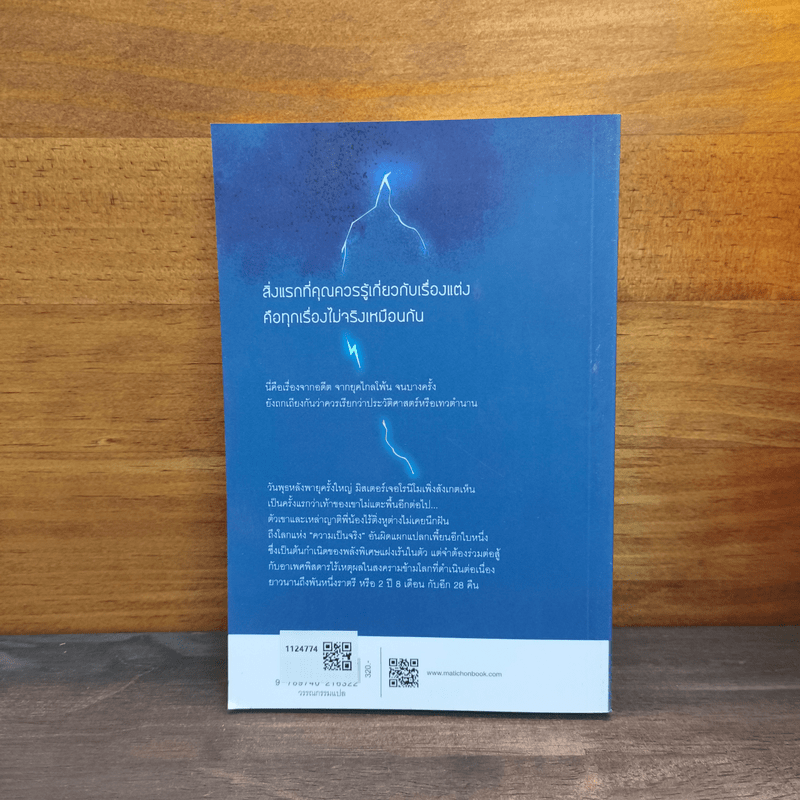 สองปี แปดเดือน กับยี่สิบแปดคืน - Salman Rushdie (ซัลมาน รัชดี)