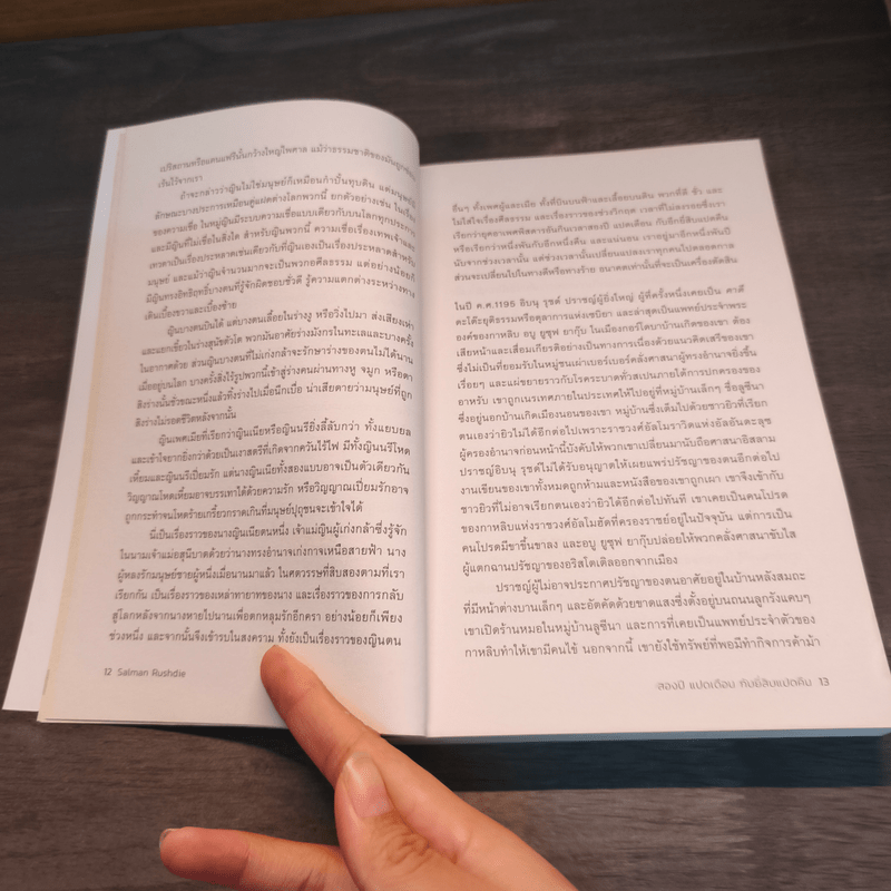 สองปี แปดเดือน กับยี่สิบแปดคืน - Salman Rushdie (ซัลมาน รัชดี)