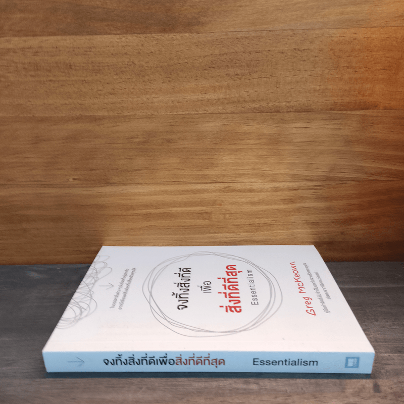 จงทิ้งสิ่งที่ดีเพื่อสิ่งที่ดีที่สุด Essentialism - Greg McKeown