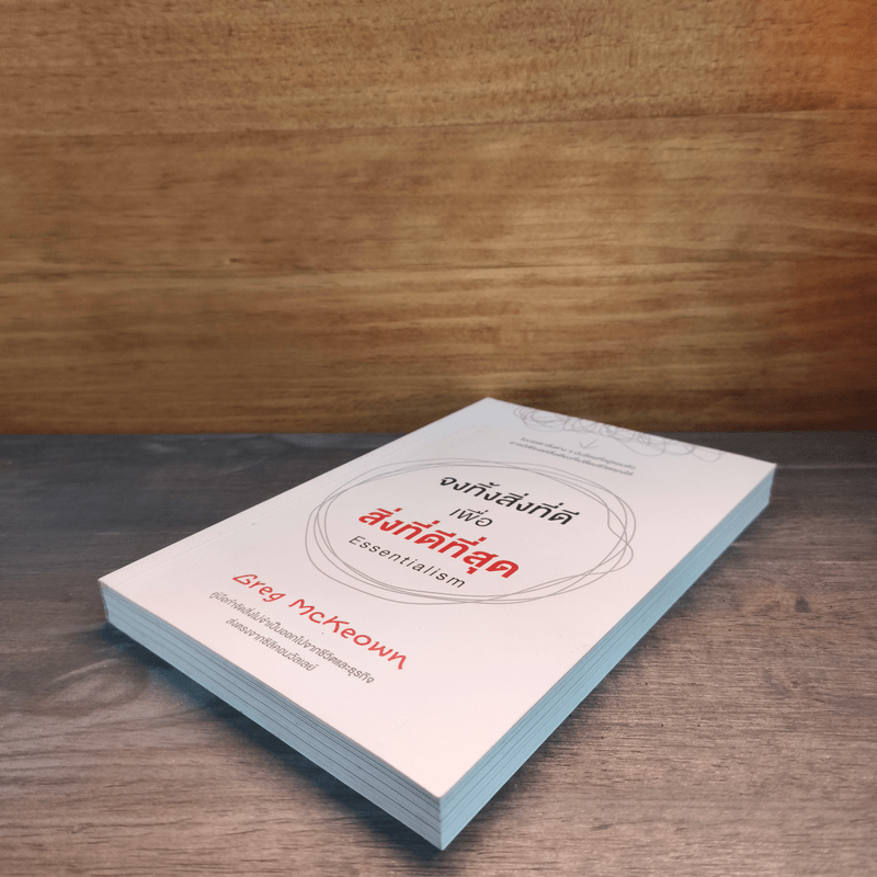 จงทิ้งสิ่งที่ดีเพื่อสิ่งที่ดีที่สุด Essentialism - Greg McKeown