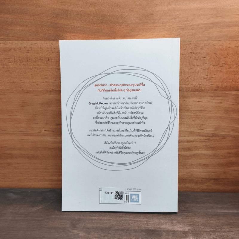 จงทิ้งสิ่งที่ดีเพื่อสิ่งที่ดีที่สุด Essentialism - Greg McKeown