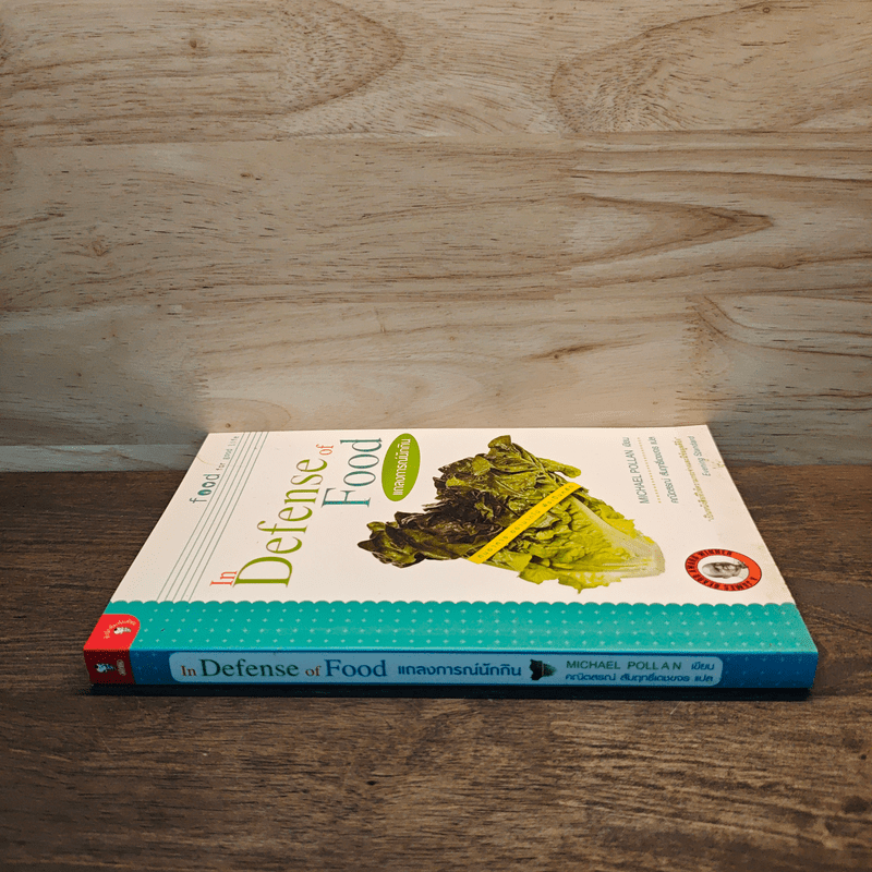In Defense of Food แถลงการณ์นักกิน - Michael Pollan