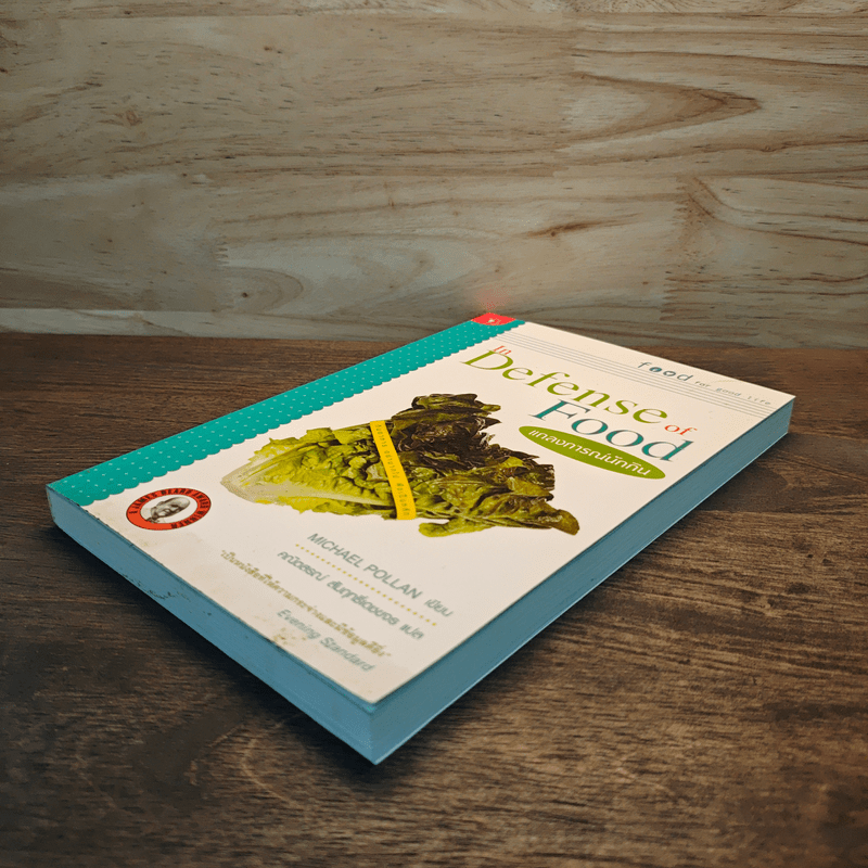 In Defense of Food แถลงการณ์นักกิน - Michael Pollan
