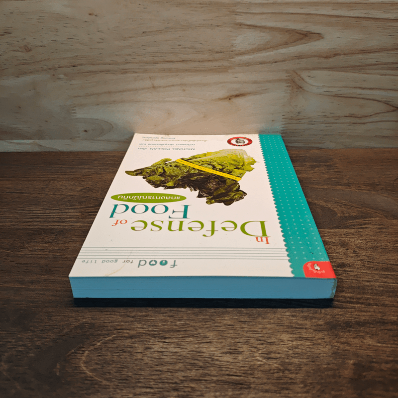In Defense of Food แถลงการณ์นักกิน - Michael Pollan
