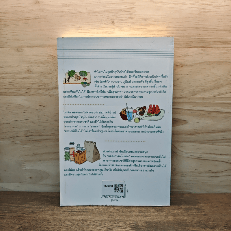 In Defense of Food แถลงการณ์นักกิน - Michael Pollan