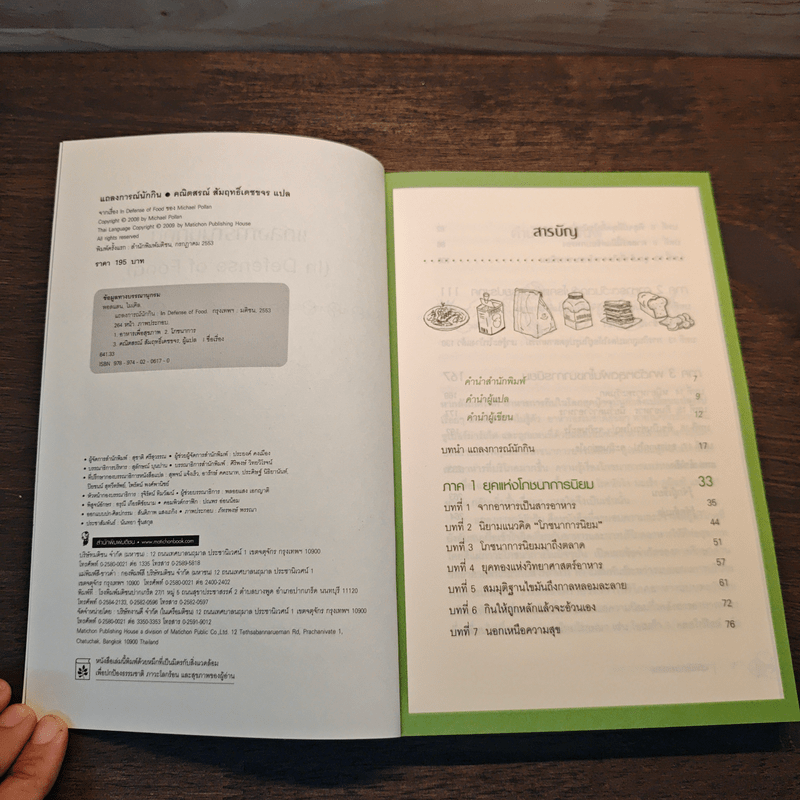 In Defense of Food แถลงการณ์นักกิน - Michael Pollan