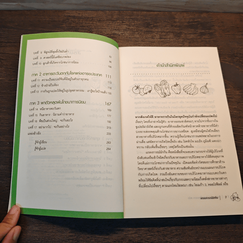 In Defense of Food แถลงการณ์นักกิน - Michael Pollan