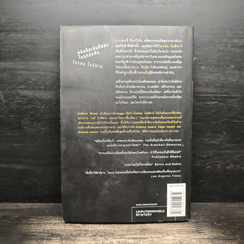 กลลวง Drop Shot - ฮาร์ลาน โคเบน(Harlan Coben)