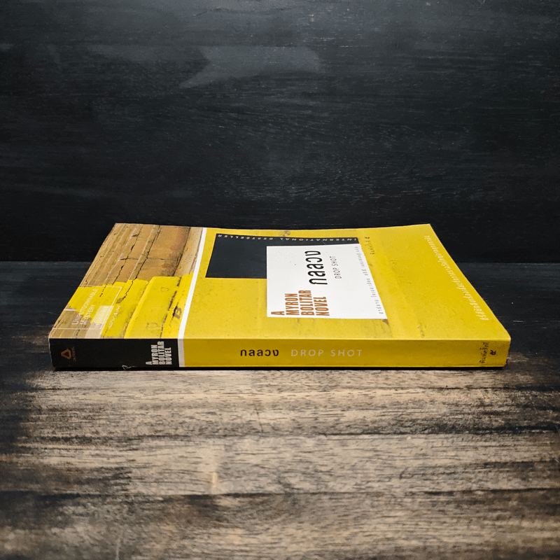 กลลวง Drop Shot - ฮาร์ลาน โคเบน(Harlan Coben)