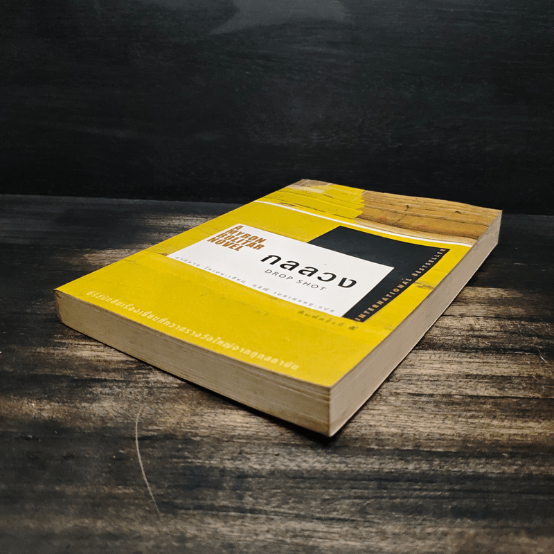 กลลวง Drop Shot - ฮาร์ลาน โคเบน(Harlan Coben)