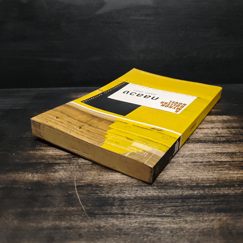 กลลวง Drop Shot - ฮาร์ลาน โคเบน(Harlan Coben)