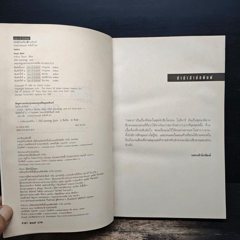 กลลวง Drop Shot - ฮาร์ลาน โคเบน(Harlan Coben)