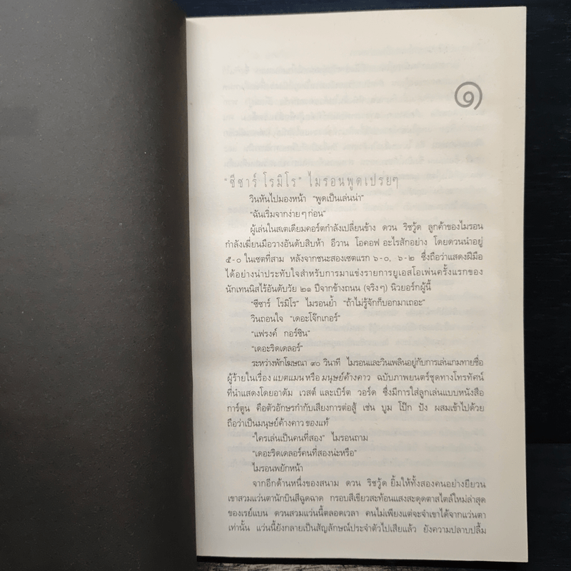 กลลวง Drop Shot - ฮาร์ลาน โคเบน(Harlan Coben)