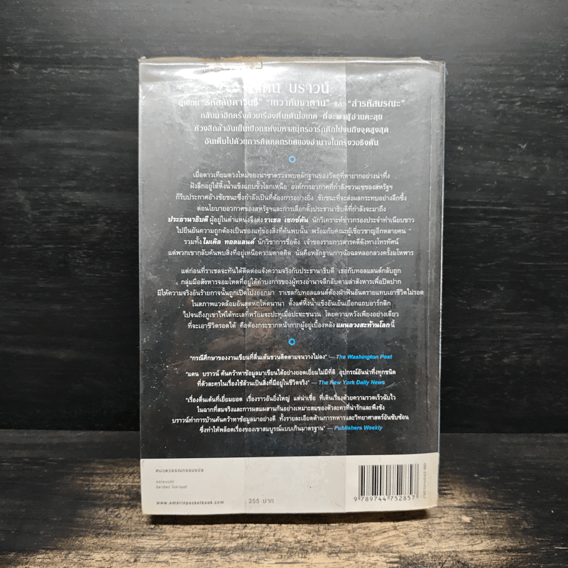 Deception Point แผนลวงสะท้านโลก - Dan Brown (แดน บราวน์)