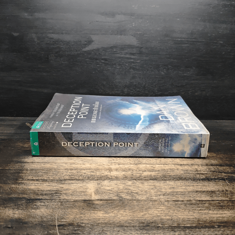 Deception Point แผนลวงสะท้านโลก - Dan Brown (แดน บราวน์)