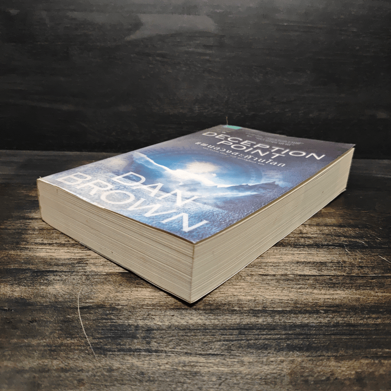 Deception Point แผนลวงสะท้านโลก - Dan Brown (แดน บราวน์)