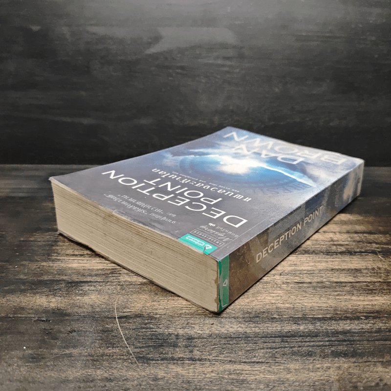 Deception Point แผนลวงสะท้านโลก - Dan Brown (แดน บราวน์)