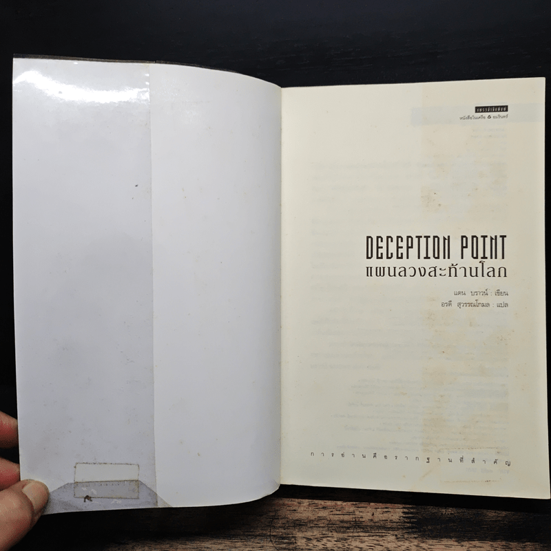 Deception Point แผนลวงสะท้านโลก - Dan Brown (แดน บราวน์)