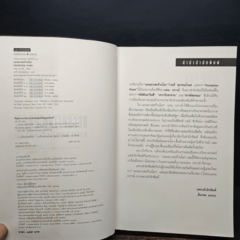 Deception Point แผนลวงสะท้านโลก - Dan Brown (แดน บราวน์)